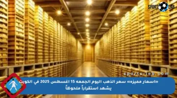 «أسعار مميزة» سعر الذهب اليوم الجمعة 15 أغسطس 2025 في الكويت يشهد استقراراً ملحوظاً
